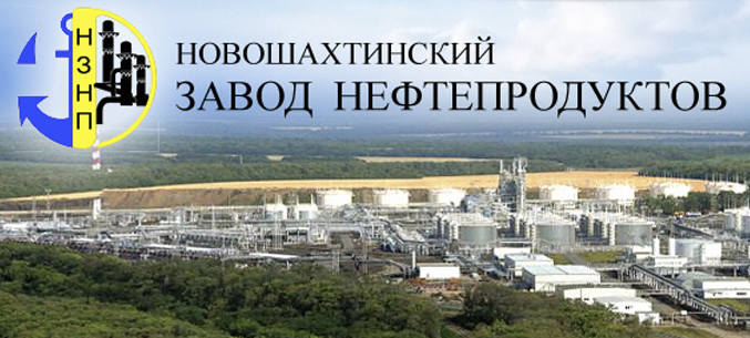 НЗНП "Новошахтинский завод нефтепродуктов"